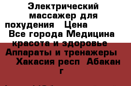  Электрический массажер для похудения › Цена ­ 2 300 - Все города Медицина, красота и здоровье » Аппараты и тренажеры   . Хакасия респ.,Абакан г.